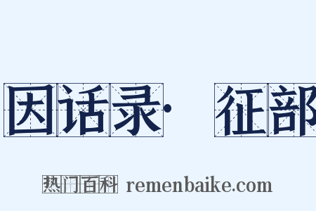 因话录·征部是什么意思的图片